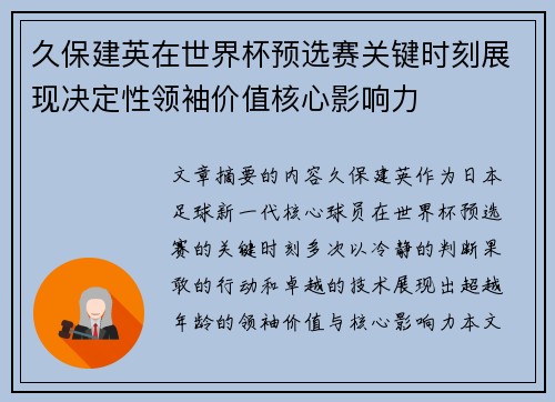 久保建英在世界杯预选赛关键时刻展现决定性领袖价值核心影响力