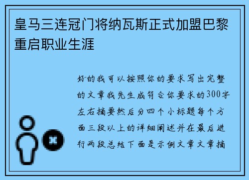 皇马三连冠门将纳瓦斯正式加盟巴黎重启职业生涯
