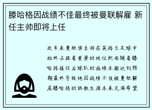 滕哈格因战绩不佳最终被曼联解雇 新任主帅即将上任