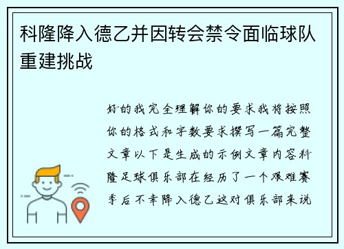 科隆降入德乙并因转会禁令面临球队重建挑战