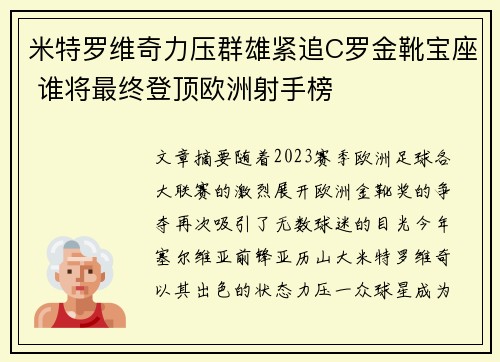 米特罗维奇力压群雄紧追C罗金靴宝座 谁将最终登顶欧洲射手榜