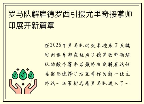 罗马队解雇德罗西引援尤里奇接掌帅印展开新篇章