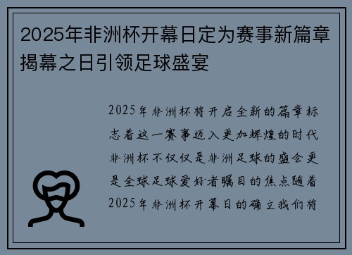 2025年非洲杯开幕日定为赛事新篇章揭幕之日引领足球盛宴