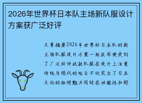 2026年世界杯日本队主场新队服设计方案获广泛好评