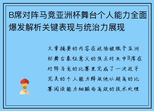 B席对阵马竞亚洲杯舞台个人能力全面爆发解析关键表现与统治力展现