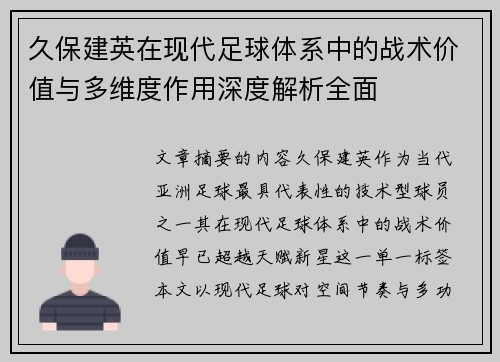 久保建英在现代足球体系中的战术价值与多维度作用深度解析全面