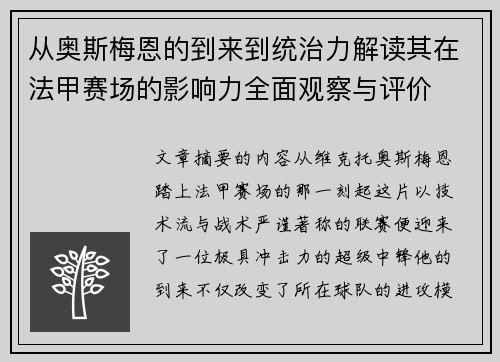 从奥斯梅恩的到来到统治力解读其在法甲赛场的影响力全面观察与评价