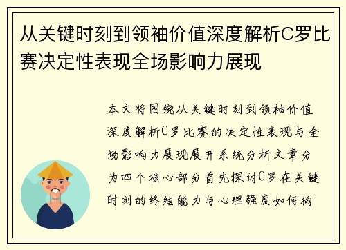 从关键时刻到领袖价值深度解析C罗比赛决定性表现全场影响力展现