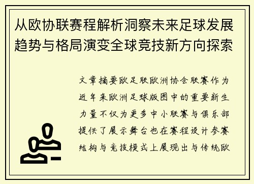 从欧协联赛程解析洞察未来足球发展趋势与格局演变全球竞技新方向探索