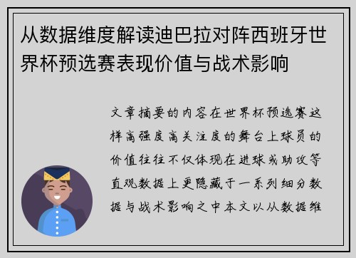从数据维度解读迪巴拉对阵西班牙世界杯预选赛表现价值与战术影响