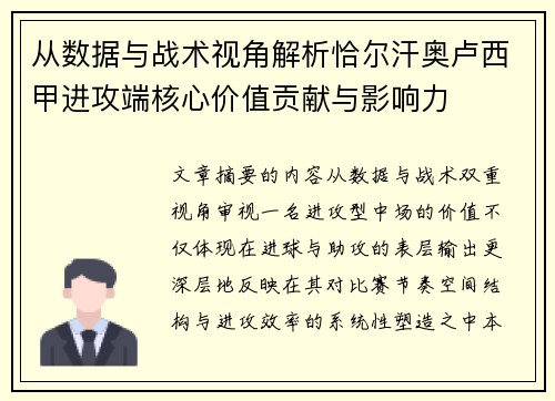 从数据与战术视角解析恰尔汗奥卢西甲进攻端核心价值贡献与影响力