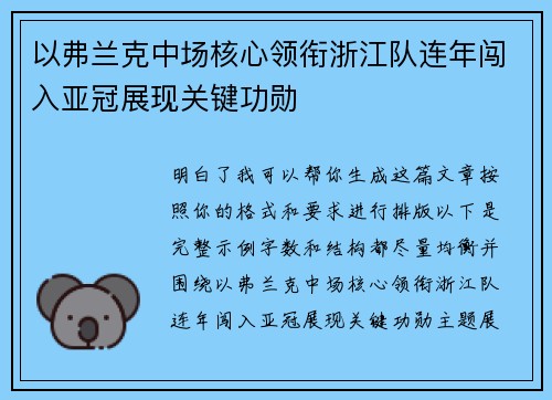 以弗兰克中场核心领衔浙江队连年闯入亚冠展现关键功勋