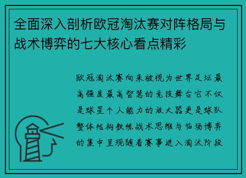 全面深入剖析欧冠淘汰赛对阵格局与战术博弈的七大核心看点精彩