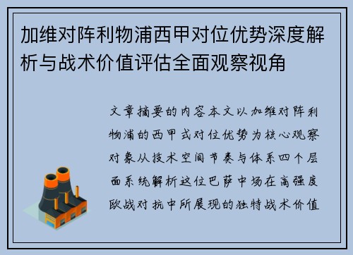 加维对阵利物浦西甲对位优势深度解析与战术价值评估全面观察视角