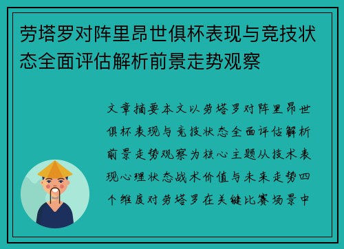 劳塔罗对阵里昂世俱杯表现与竞技状态全面评估解析前景走势观察