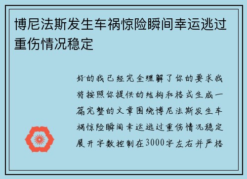 博尼法斯发生车祸惊险瞬间幸运逃过重伤情况稳定