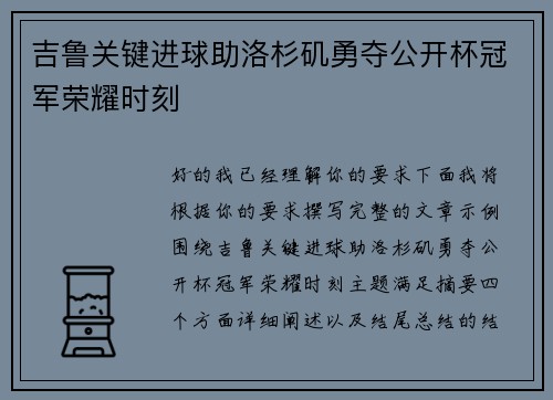 吉鲁关键进球助洛杉矶勇夺公开杯冠军荣耀时刻