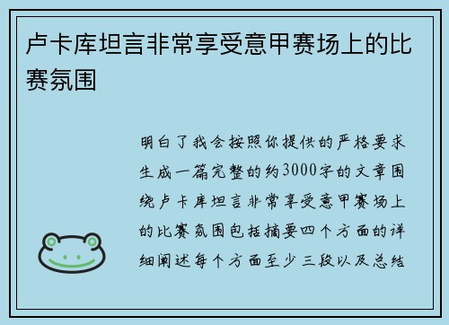 卢卡库坦言非常享受意甲赛场上的比赛氛围