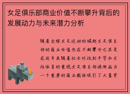 女足俱乐部商业价值不断攀升背后的发展动力与未来潜力分析