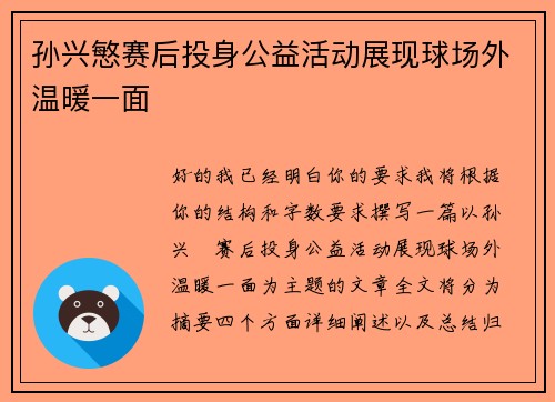 孙兴慜赛后投身公益活动展现球场外温暖一面