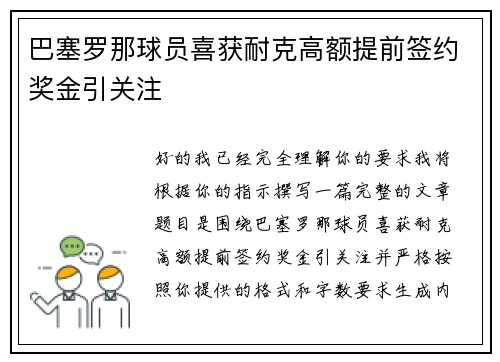 巴塞罗那球员喜获耐克高额提前签约奖金引关注