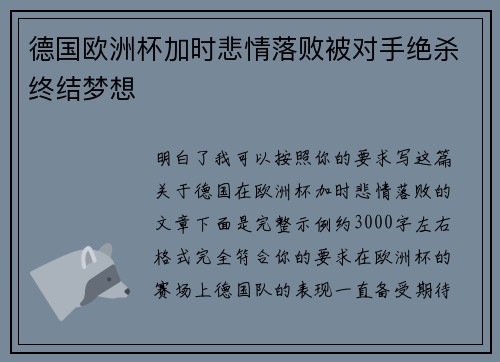 德国欧洲杯加时悲情落败被对手绝杀终结梦想