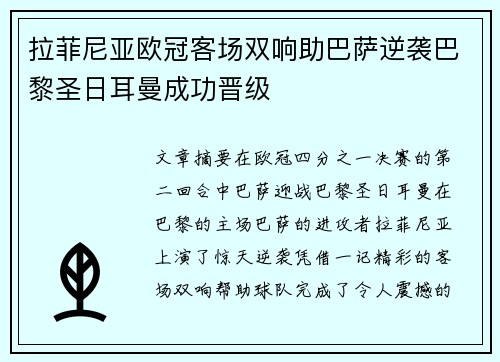 拉菲尼亚欧冠客场双响助巴萨逆袭巴黎圣日耳曼成功晋级