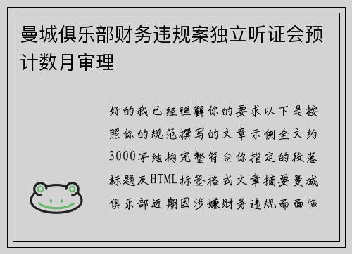 曼城俱乐部财务违规案独立听证会预计数月审理