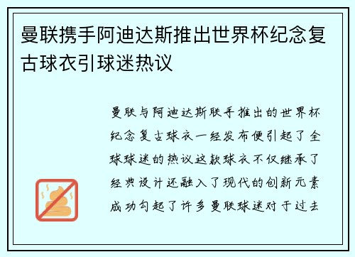 曼联携手阿迪达斯推出世界杯纪念复古球衣引球迷热议