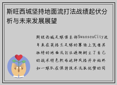 斯旺西城坚持地面流打法战绩起伏分析与未来发展展望
