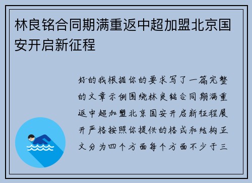 林良铭合同期满重返中超加盟北京国安开启新征程