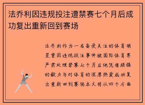 法乔利因违规投注遭禁赛七个月后成功复出重新回到赛场