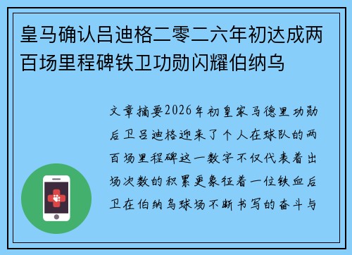皇马确认吕迪格二零二六年初达成两百场里程碑铁卫功勋闪耀伯纳乌