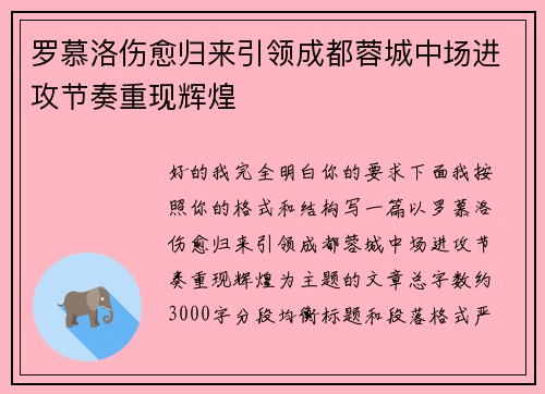 罗慕洛伤愈归来引领成都蓉城中场进攻节奏重现辉煌