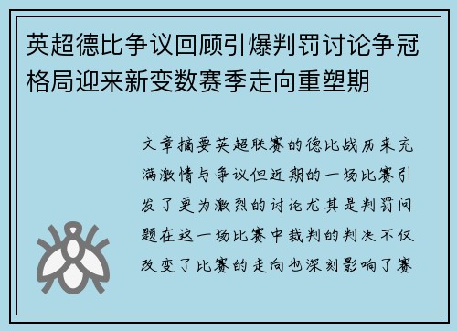 英超德比争议回顾引爆判罚讨论争冠格局迎来新变数赛季走向重塑期