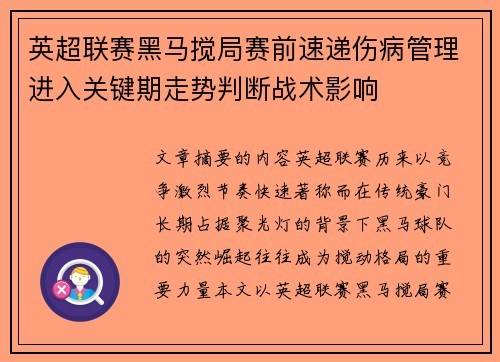 英超联赛黑马搅局赛前速递伤病管理进入关键期走势判断战术影响