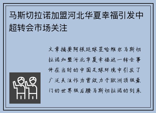 马斯切拉诺加盟河北华夏幸福引发中超转会市场关注