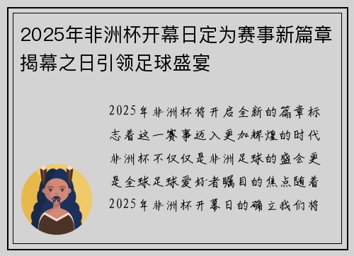 2025年非洲杯开幕日定为赛事新篇章揭幕之日引领足球盛宴