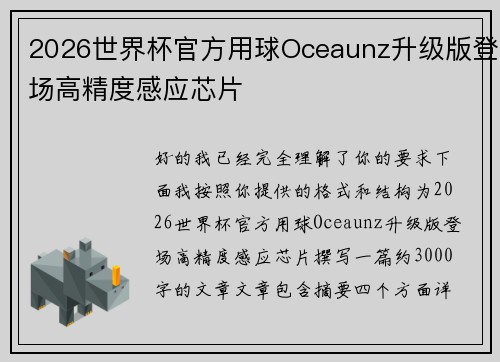 2026世界杯官方用球Oceaunz升级版登场高精度感应芯片