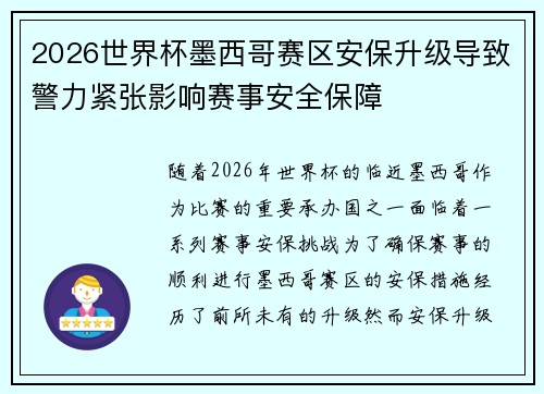 2026世界杯墨西哥赛区安保升级导致警力紧张影响赛事安全保障