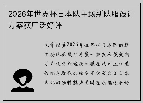 2026年世界杯日本队主场新队服设计方案获广泛好评