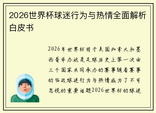 2026世界杯球迷行为与热情全面解析白皮书