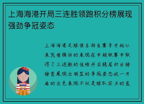 上海海港开局三连胜领跑积分榜展现强劲争冠姿态