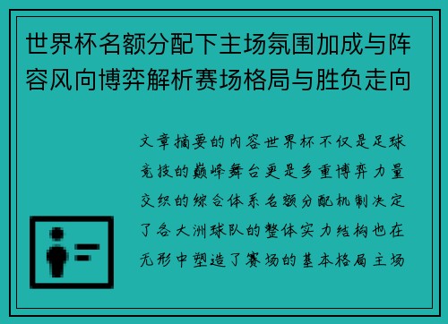 世界杯名额分配下主场氛围加成与阵容风向博弈解析赛场格局与胜负走向