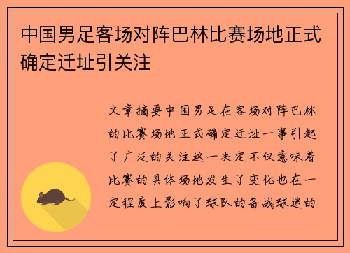 中国男足客场对阵巴林比赛场地正式确定迁址引关注