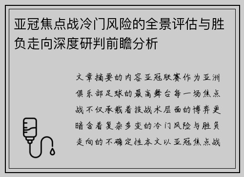 亚冠焦点战冷门风险的全景评估与胜负走向深度研判前瞻分析