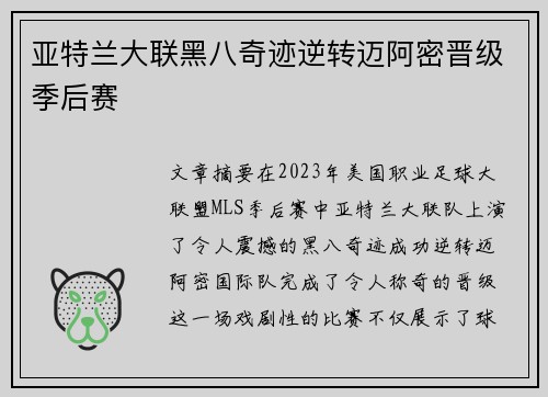 亚特兰大联黑八奇迹逆转迈阿密晋级季后赛