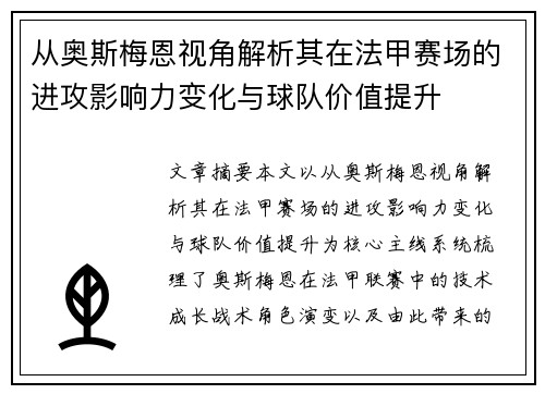 从奥斯梅恩视角解析其在法甲赛场的进攻影响力变化与球队价值提升