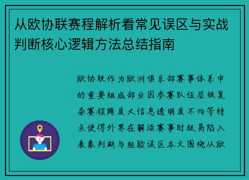 从欧协联赛程解析看常见误区与实战判断核心逻辑方法总结指南