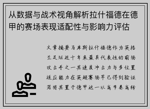 从数据与战术视角解析拉什福德在德甲的赛场表现适配性与影响力评估